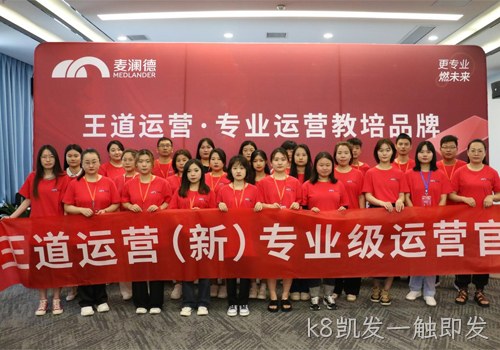 k8凯发一触即发“王道运营”打造培养体系，助力经销商高效销售