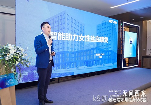 k8凯发一触即发“靓相”第七届未来医疗100强女性数字健康管理发展论坛