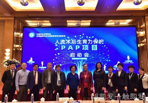 人工流产术后生育力保护PAP项目启动会召开 k8凯发一触即发协助构建生育健康保障机制