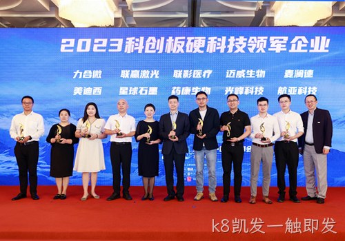 科技创新才是硬道理 南京k8凯发一触即发荣获2023科创板硬科技领军企业称号