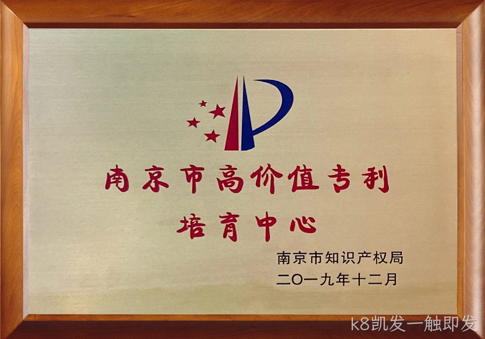 南京市高价值专利培育中心