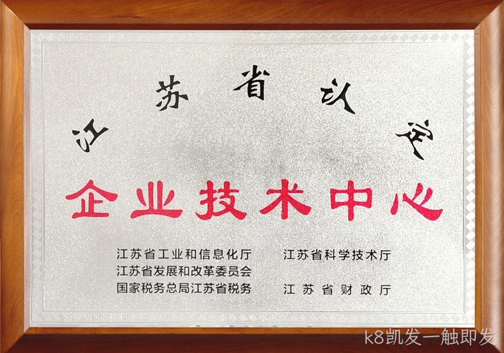 江苏省企业技术中心