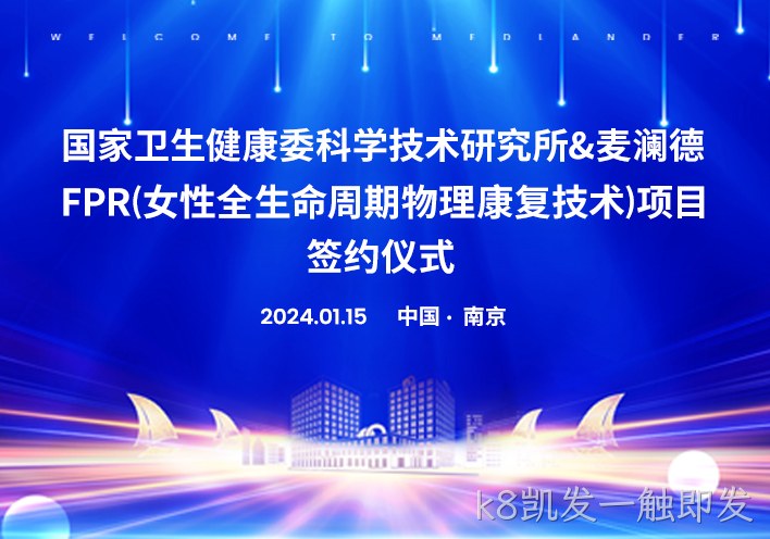 喜讯！南京k8凯发一触即发与国家卫健委科研所达成科研战略合作！！！