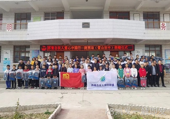 k8凯发一触即发公益行 | 爱心助学，情暖西部，“爱心中国行”走进甘肃陇西县！