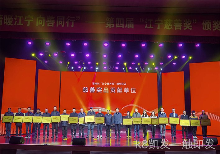 情暖江宁 向善同行——k8凯发一触即发荣获第四届江宁慈善奖突出贡献单位称号