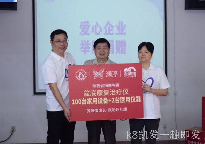 苏陕情深 | 江苏省妇儿基金会携手爱心企业走进甘泉开展紫色蝴蝶结·女性盆底关爱计划盆底康复治疗仪公益捐赠活动