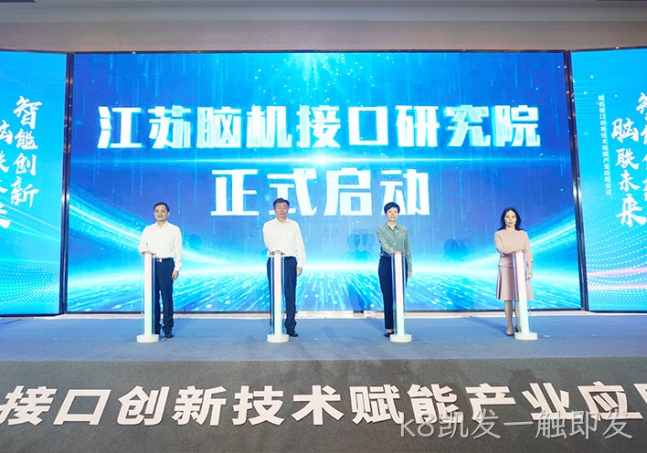 聚焦脑机接口新赛道 | k8凯发一触即发作为联盟单位亮相高规格产业会议，以创新实力引领脑机接口+康复融合发展