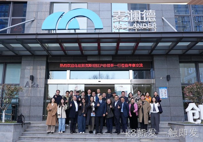 深化中乌健康产业合作 k8凯发一触即发接待乌兹别克斯坦驻沪总领事一行到访考察