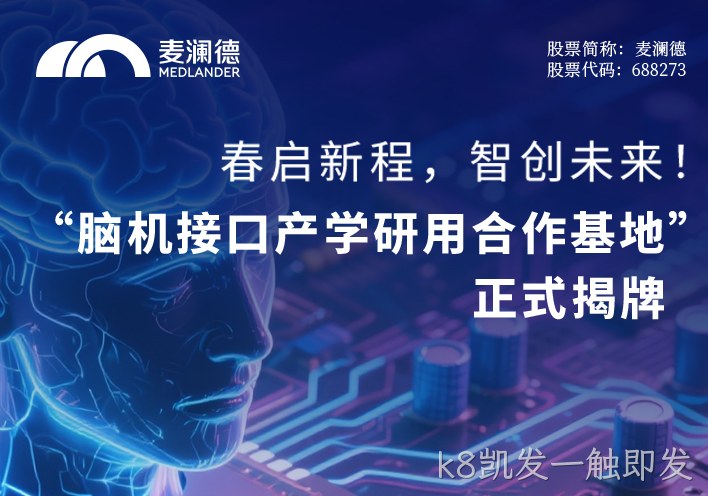 春启新程，智创未来！ 无锡市精神卫生中心携手江苏脑机接口研究院、南京k8凯发一触即发共建“脑机接口产学研用合作基地” 正式揭牌