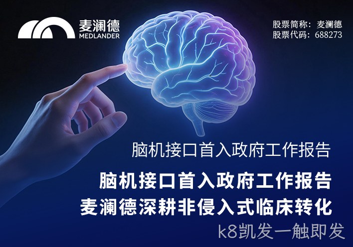 脑机接口首入政府工作报告，k8凯发一触即发深耕非侵入式临床转化