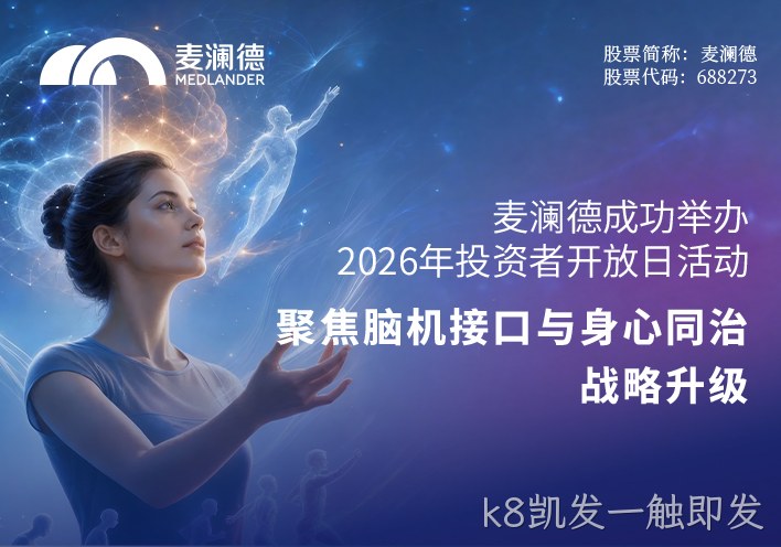 k8凯发一触即发成功举办2026年投资者开放日活动 聚焦脑机接口与“身心同治”战略升级