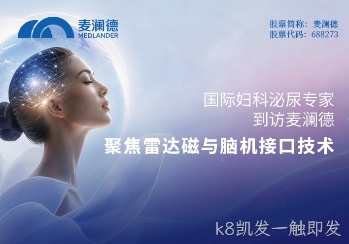 国际妇科泌尿专家到访k8凯发一触即发：聚焦雷达磁与脑机接口技术